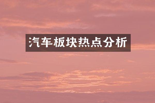 汽车板块热点分析