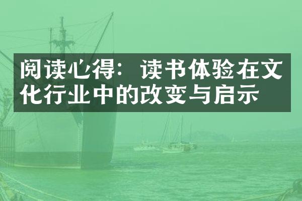 阅读心得：读书体验在文化行业中的改变与启示