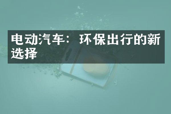 电动汽车：环保出行的新选择