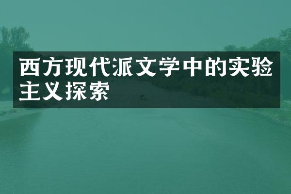 西方现代派文学中的实验主义探索