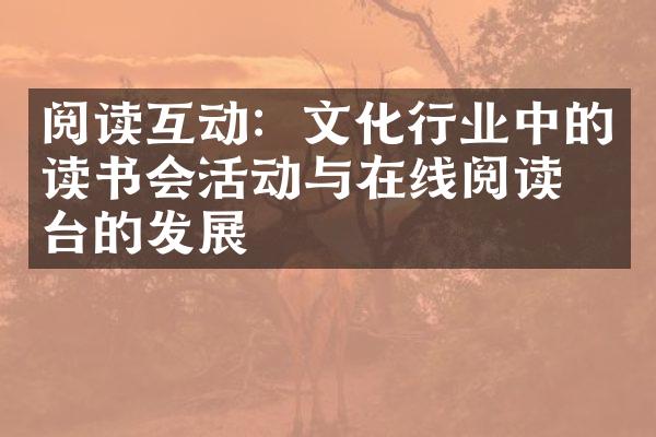 阅读互动：文化行业中的读书会活动与在线阅读平台的发展