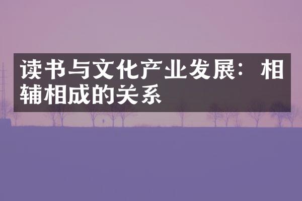 读书与文化产业发展：相辅相成的关系