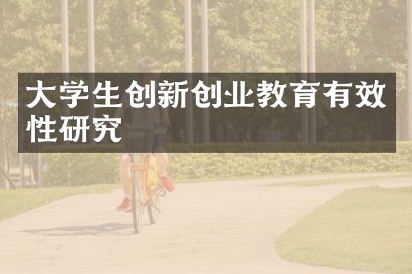 大学生创新创业教育有效性研究