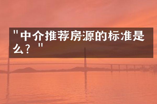 "中介推荐房源的标准是什么？"