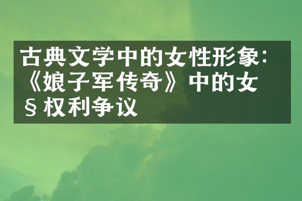 古典文学中的女性形象：《娘子军传奇》中的女性权利争议