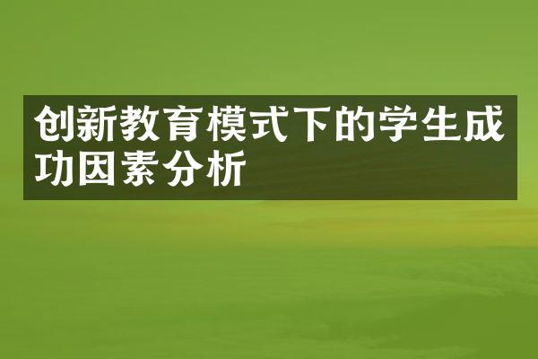 创新教育模式下的学生成功因素分析