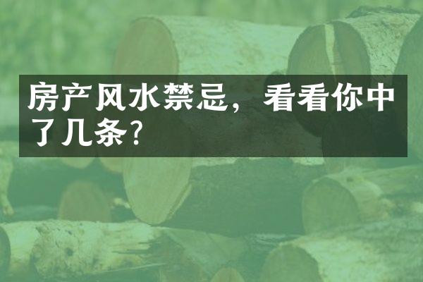 房产风水禁忌，看看你中了几条？