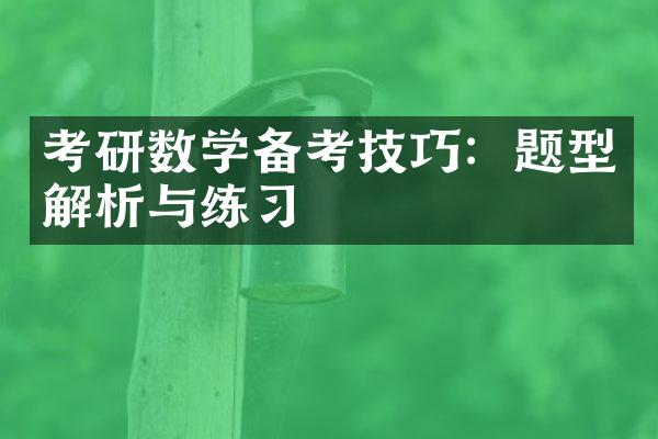 考研数学备考技巧：题型解析与练习