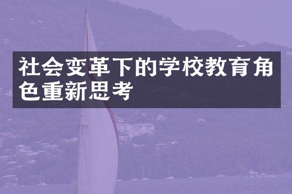 社会变革下的学校教育角色重新思考