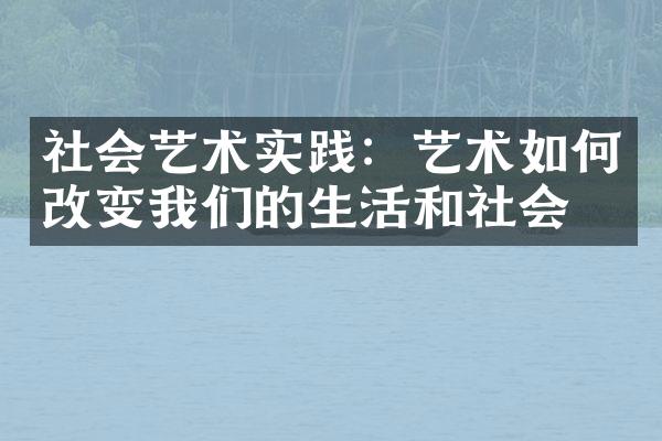 社会艺术实践：艺术如何改变我们的生活和社会