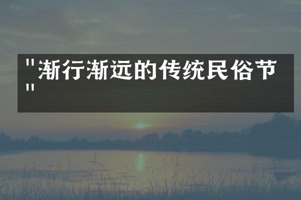 "渐行渐远的传统民俗节庆"