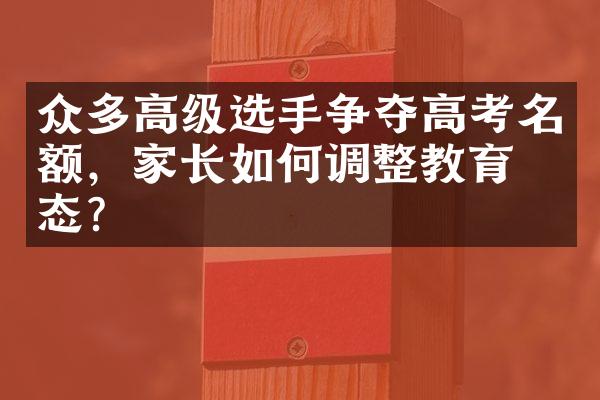 众多高级选手争夺高考名额，家长如何调整教育心态？