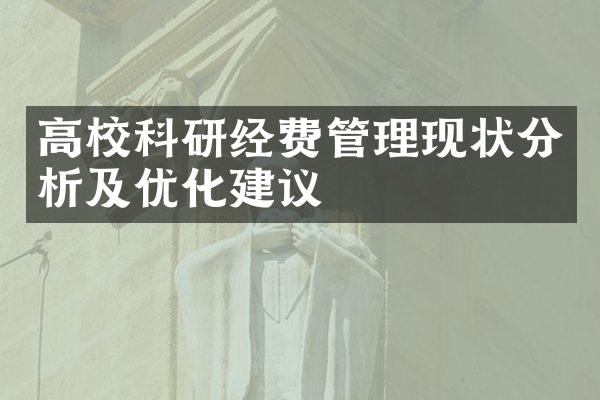 高校科研经费管理现状分析及优化建议