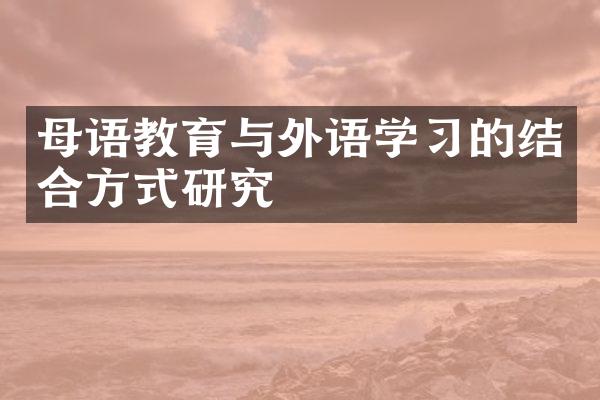 母语教育与外语学习的结合方式研究