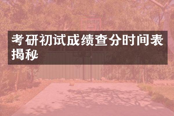 考研初试成绩查分时间表揭秘