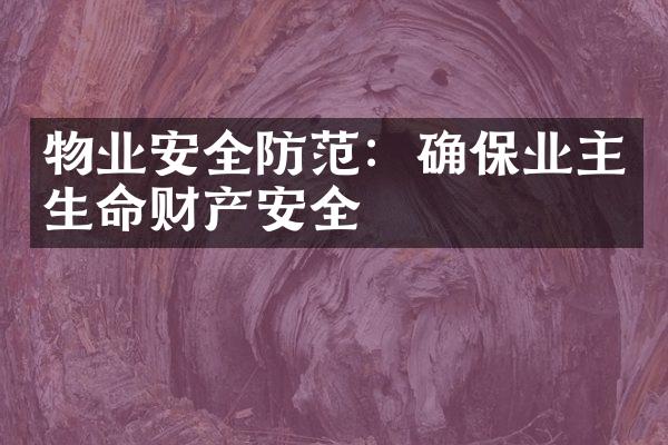 物业安全防范：确保业主生命财产安全