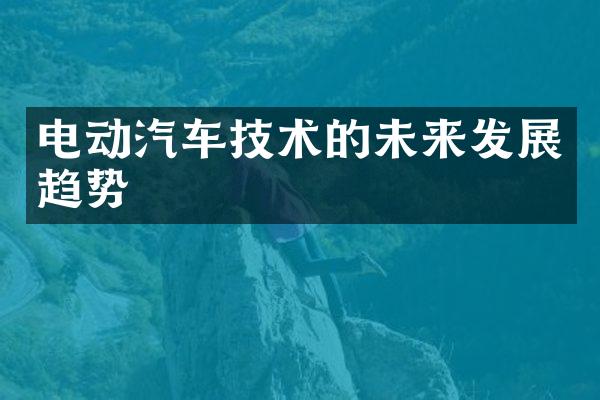 电动汽车技术的未来发展趋势