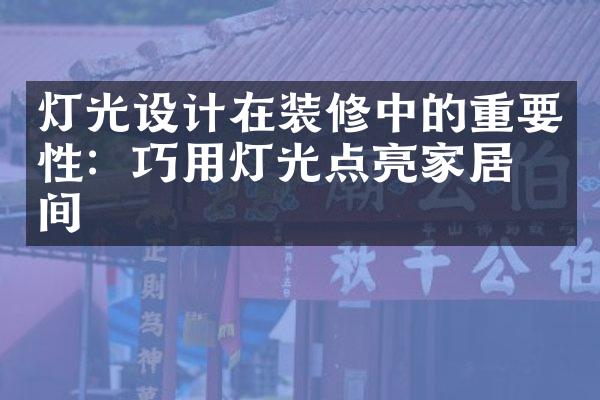 灯光设计在装修中的重要性：巧用灯光点亮家居空间