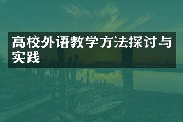 高校外语教学方法探讨与实践