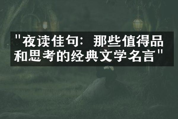 "夜读佳句：那些值得品味和思考的经典文学名言"