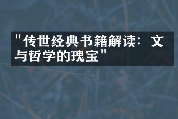 "传世经典书籍解读：文学与哲学的瑰宝"