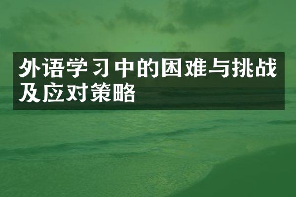 外语学习中的困难与挑战及应对策略