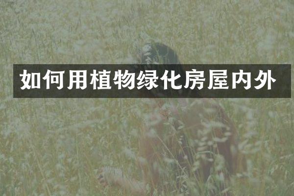 如何用植物绿化房屋内外