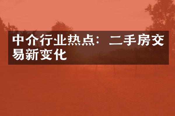 中介行业热点：二手房交易新变化