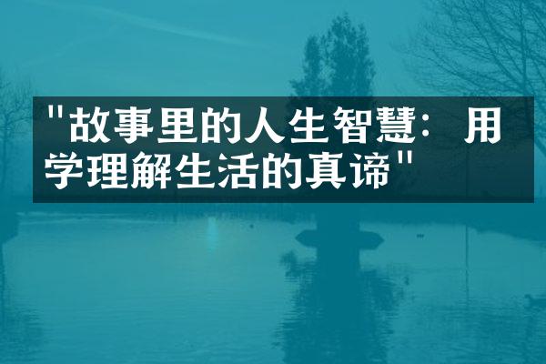 "故事里的人生智慧：用文学理解生活的真谛"