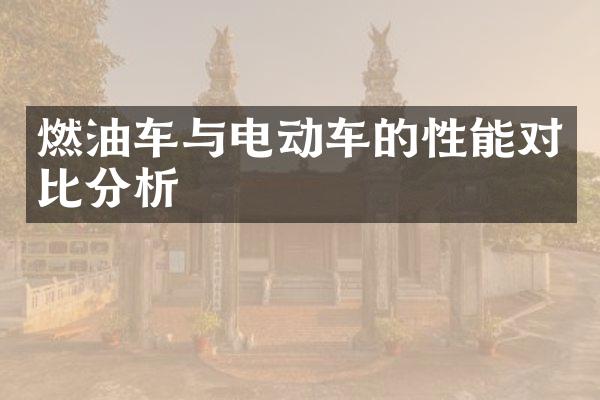 燃油车与电动车的性能对比分析