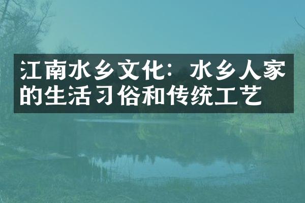 江南水乡文化：水乡人家的生活习俗和传统工艺