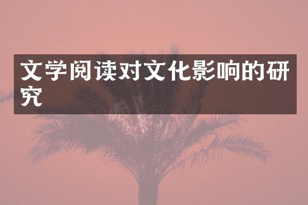 文学阅读对文化影响的研究