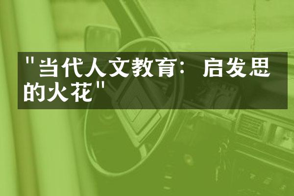 "当代人文教育：启发思想的火花"