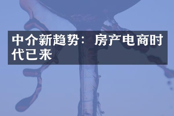 中介新趋势：房产电商时代已来