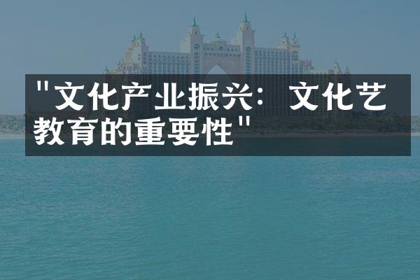 "文化产业振兴：文化艺术教育的重要性"