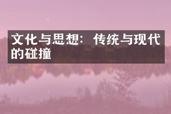 文化与思想：传统与现代的碰撞