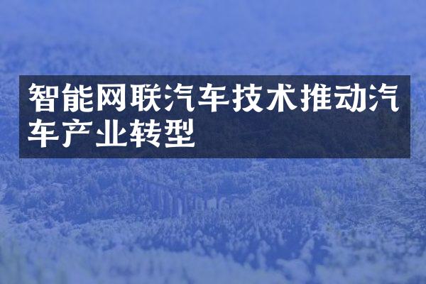 智能网联汽车技术推动汽车产业转型