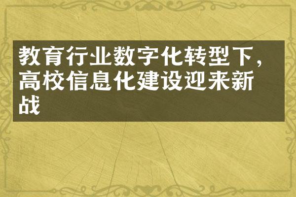 教育行业数字化转型下，高校信息化建设迎来新挑战