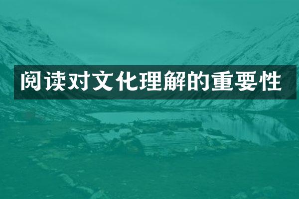 阅读对文化理解的重要性