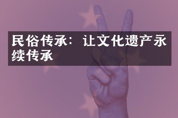 民俗传承：让文化遗产永续传承