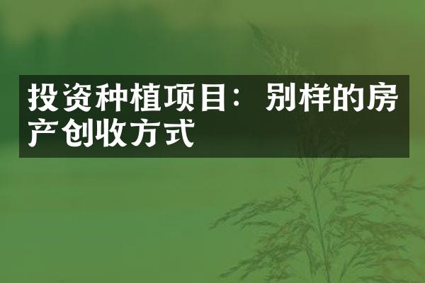 投资种植项目：别样的房产创收方式