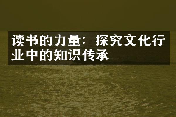 读书的力量：探究文化行业中的知识传承