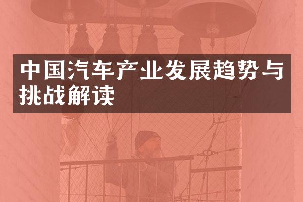 中国汽车产业发展趋势与挑战解读