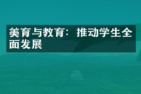 美育与教育：推动学生全面发展