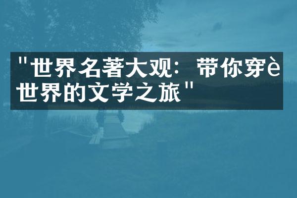 "世界名著大观：带你穿越世界的文学之旅"