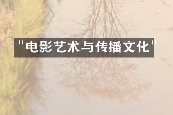 "电影艺术与传播文化"