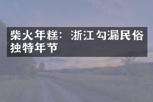 柴火年糕：浙江勾漏民俗独特年节