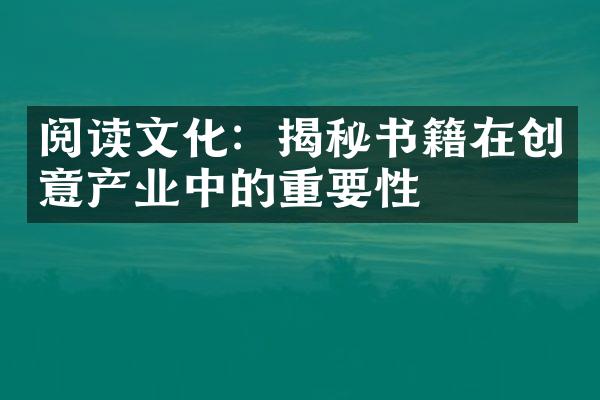 阅读文化：揭秘书籍在创意产业中的重要性