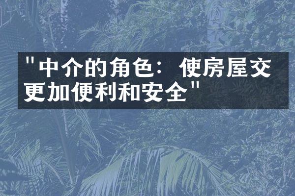 "中介的角色：使房屋交易更加便利和安全"