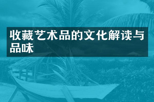 收藏艺术品的文化解读与品味